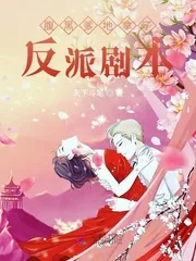 《腹黑爹地拿了反派剧本》小说封面