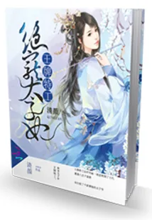 《王牌特工：绝宠太子妃》小说封面