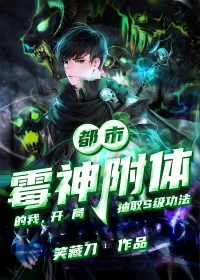 《都市：霉神附体的我，开局抽取S级功法》小说封面