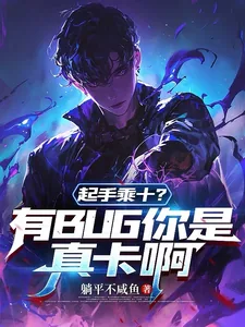 《起手乘十？有BUG你是真卡啊》小说封面