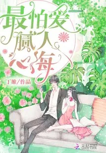 《最怕爱腻人心海》小说封面