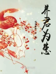 《养君为患》小说封面