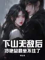 《下山无敌后，冷艳总裁坐不住了》小说封面