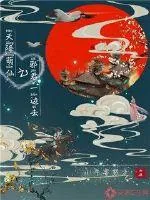 《天降萌仙之邪君一边去》小说封面