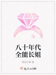 《八十年代全能长姐》小说封面