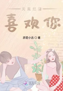 《天真烂漫喜欢你》小说封面