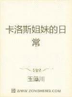 《卡洛斯姐妹的日常》小说封面
