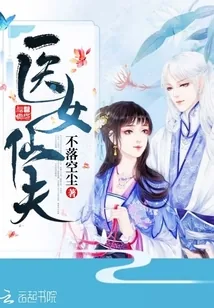 《医女仙夫》小说封面