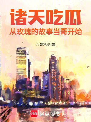 《诸天吃瓜：从玫瑰的故事当哥开始》小说封面