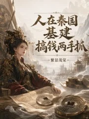《人在秦国,基建,搞钱两手抓》小说封面