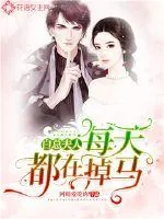 《白总夫人每天都在掉马》小说封面