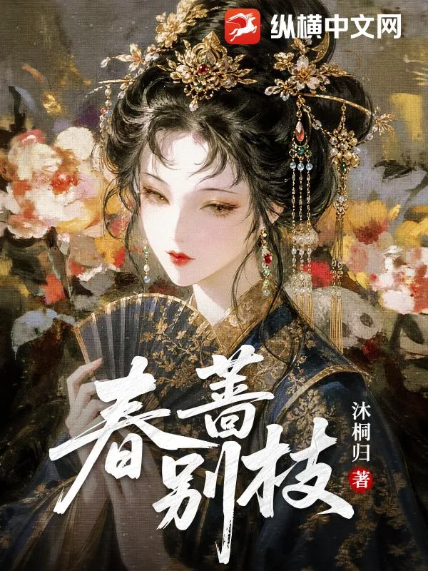 《春蔷别枝》小说封面