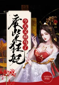 《废柴狂妃今天又掉马了》小说封面