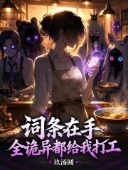 《词条在手,全诡异都给我打工》小说封面