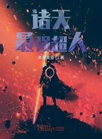 《诸天最强超人》小说封面