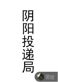 《阴阳投递局》小说封面
