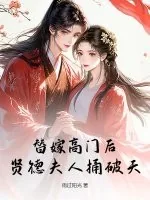 《替嫁高门后,贤德夫人捅破天》小说封面