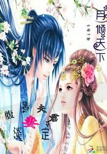 《月倾天下:腹黑夫君淡定妻》小说封面