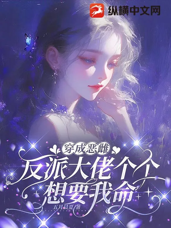 《穿成恶雌,反派大佬个个想要我命》小说封面