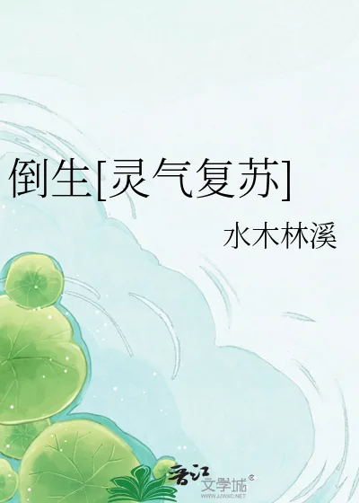 《倒生[灵气复苏]》小说封面