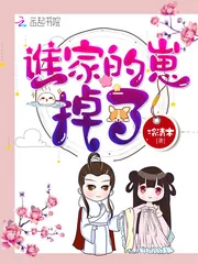 《谁家的崽掉了》小说封面