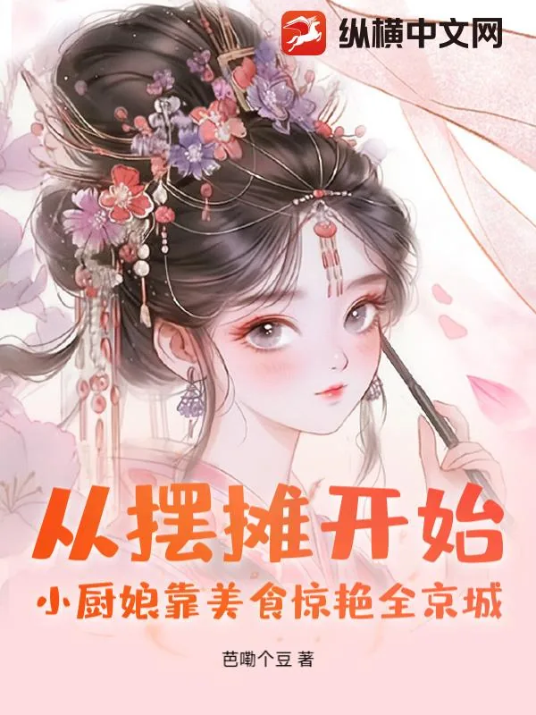 《从摆摊开始！小厨娘靠美食惊艳全京城》小说封面