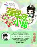 《邪王狂妃：草包庶小姐》小说封面