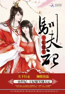 《王妃凶悍且嚣张》小说封面