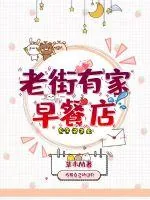《老街有家早餐店》小说封面