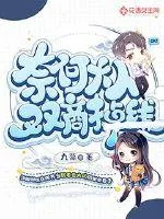 《奈何大人双商掉线》小说封面