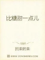 《比糖甜一点儿》小说封面
