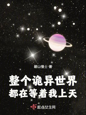 《整个诡异世界都在等着我上天》小说封面