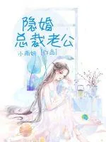 《隐婚总裁老公》小说封面