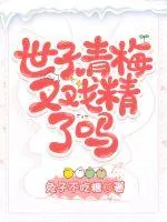 《世子青梅又戏精了吗》小说封面