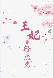 《王妃轻点克》小说封面