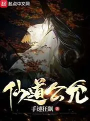 《仙道公允》小说封面