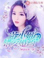《苏小姐的错爱婚约》小说封面