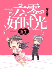 《重生六零好时光》小说封面