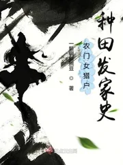 《农门女猎户种田发家史》小说封面