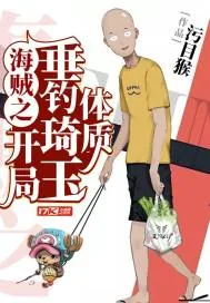 《海贼之开局垂钓琦玉体质》小说封面