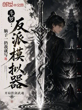 《斗罗:反派模拟器,开局铁剑武魂》小说封面
