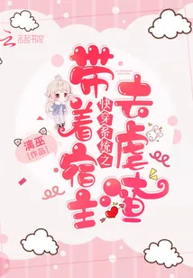 《快穿系统之带着宿主去虐渣》小说封面