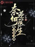 《奈何姜医生她又冷又飒》小说封面