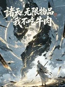 《诸天,无限物品,我不吃牛肉》小说封面