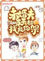 《未婚夫每天都找我约架》小说封面