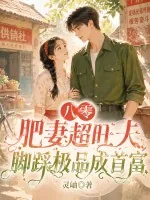 《八零肥妻超旺夫,脚踩极品成首富》小说封面