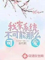 《我家系统不可能那么可爱》小说封面