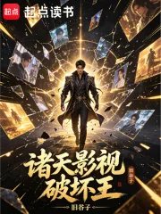 《诸天影视破坏王》小说封面