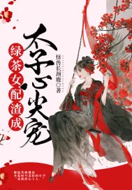 《绿茶女配渣成太子心尖宠》小说封面