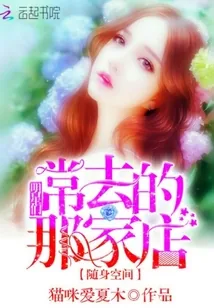 《随身空间:明星们常去的那家店》小说封面